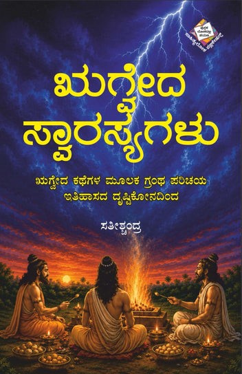 ಋಗ್ವೇದ ಸ್ವಾರಸ್ಯಗಳು