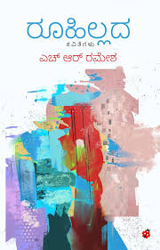 ರೂಹಿಲ್ಲದ ಕವಿತೆಗಳು