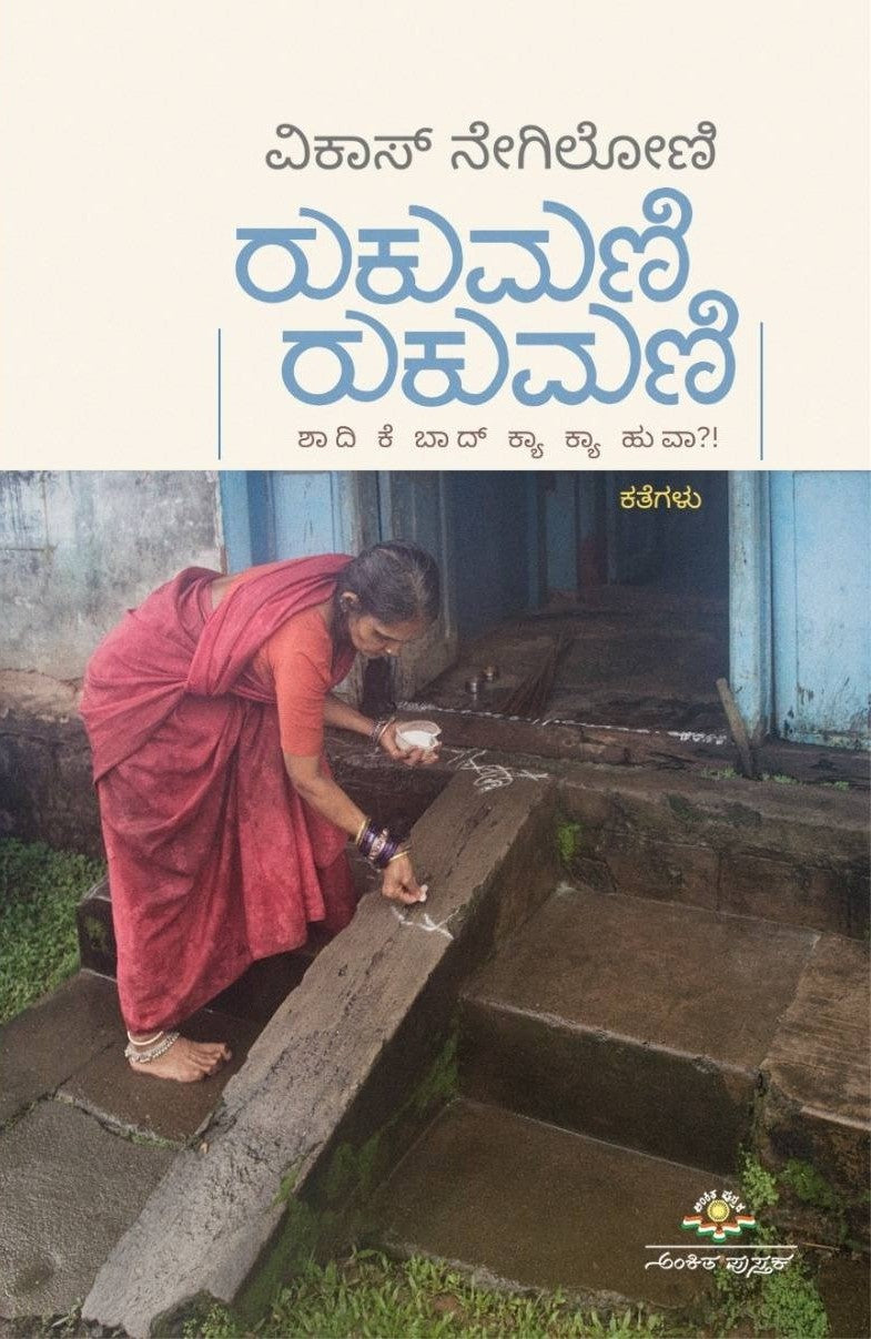 Title : Rukumani Rukumani, Collection of Stories, Writer : Vikas Negiloni, Publisher : Ankita Pustaka.