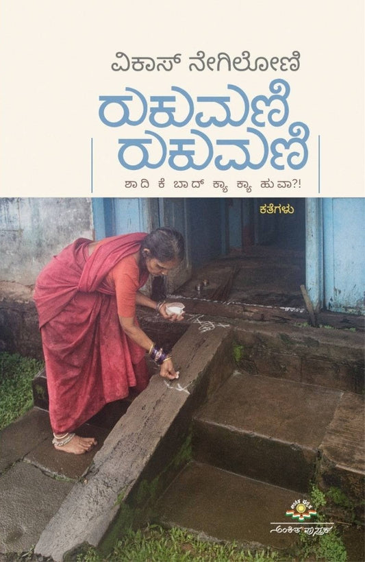 Title : Rukumani Rukumani, Collection of Stories, Writer : Vikas Negiloni, Publisher : Ankita Pustaka.