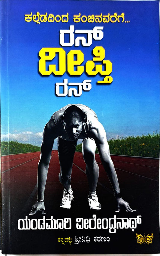 Title : Run Deepthi Run, Articles, To Kannada : Shrinidhi Karanam, Publisher : Sahithya Prakashana. 