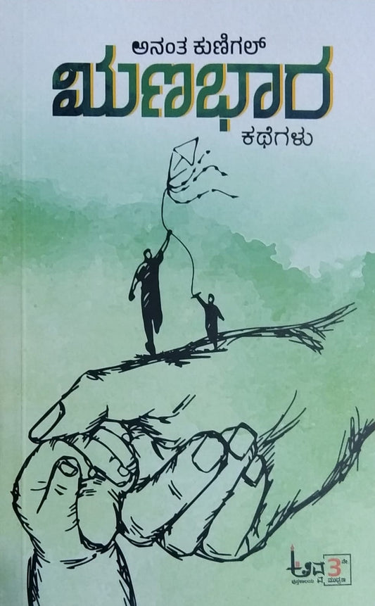 'Runabhaara' is a book of Short Stories which is written by Anantha Kunigal and Published by Awwa Pustakalaya