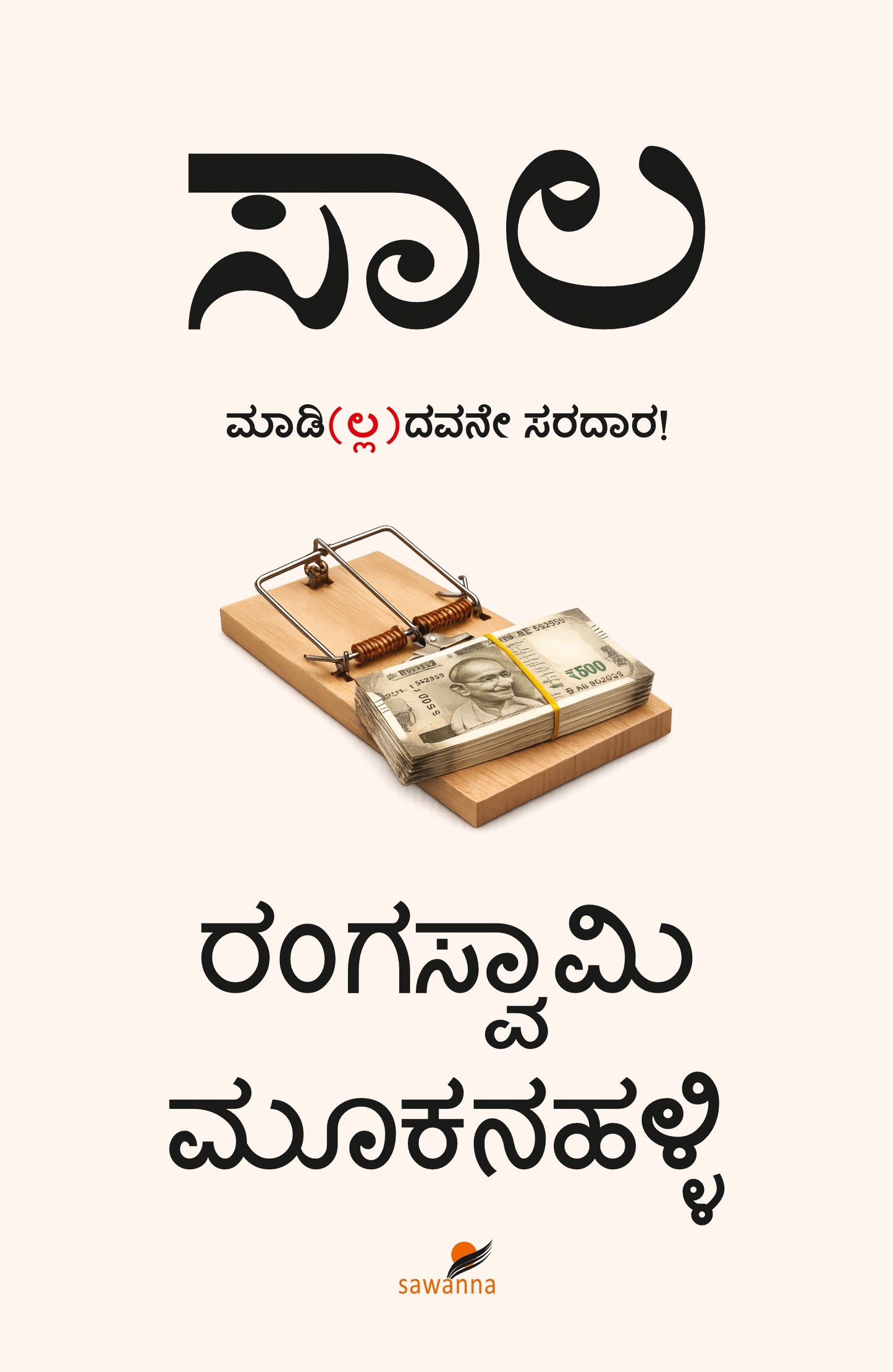 ಸಾಲ