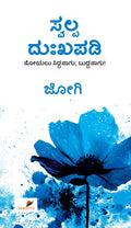 ಸ್ವಲ್ಪ ದುಃಖಪಡಿ