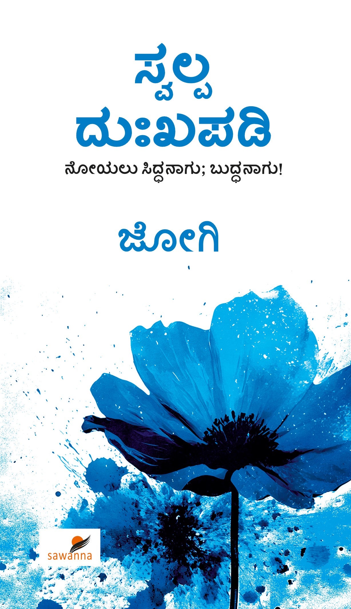 ಸ್ವಲ್ಪ ದುಃಖಪಡಿ