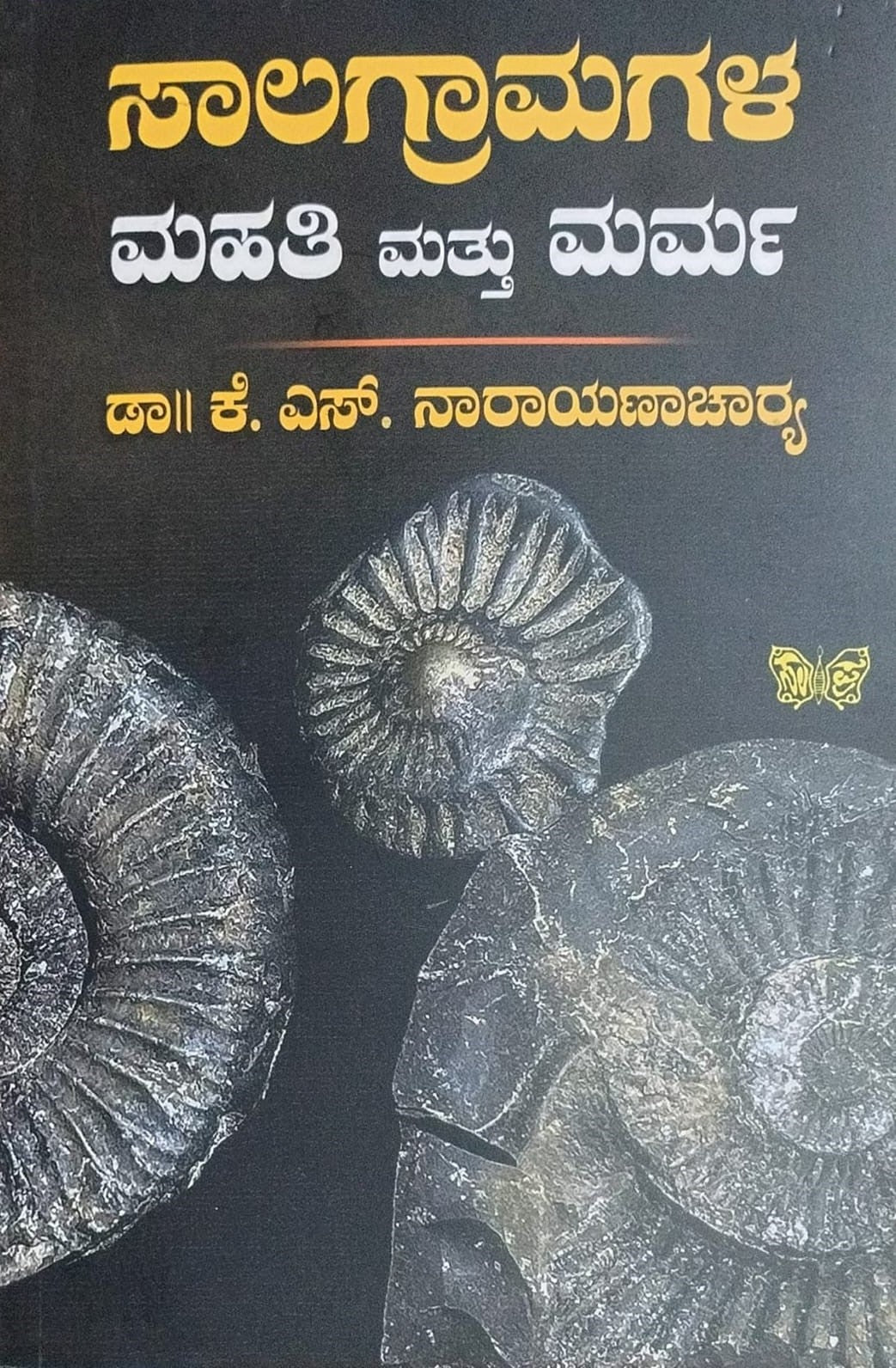 Title : Saalagramagala Mahti mattu Marma, Articles, Author : Dr. K. S. Narayanacharya, Publisher : Sahithya Prakashana.
