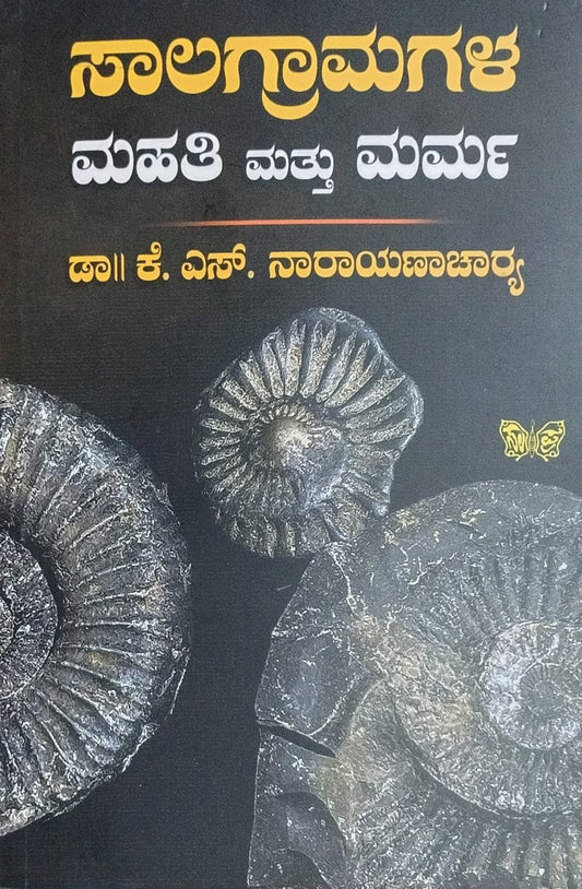 Title : Saalagramagala Mahti mattu Marma, Articles, Author : Dr. K. S. Narayanacharya, Publisher : Sahithya Prakashana.