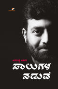 Title : Saalugala Naduve, Essays, Writer : Aniruddha Jatkar, Publisher : Sawanna Enterprises.