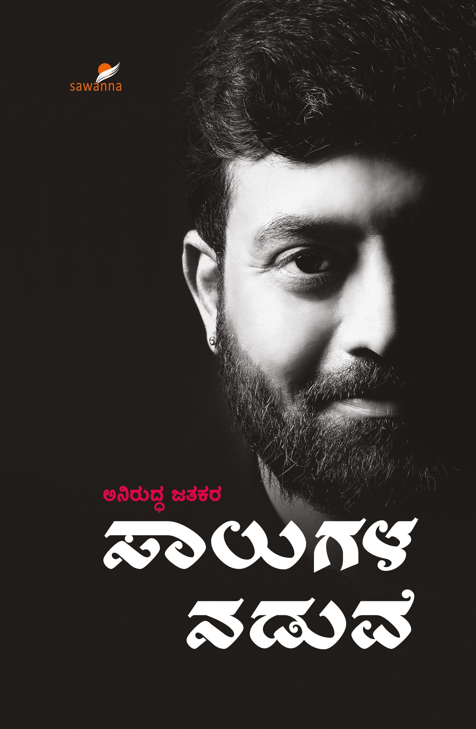Title : Saalugala Naduve, Essays, Writer : Aniruddha Jatkar, Publisher : Sawanna Enterprises.