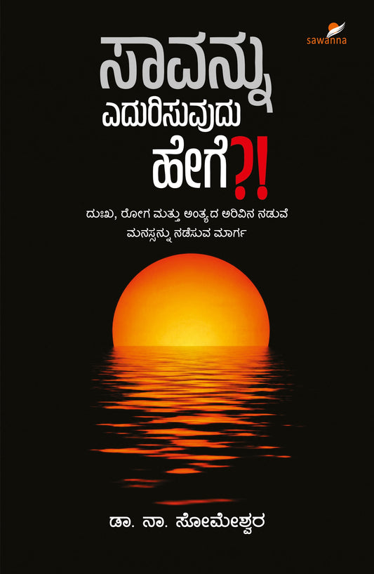 ಸಾವನ್ನು ಎದುರಿಸುವುದು ಹೇಗೆ ?