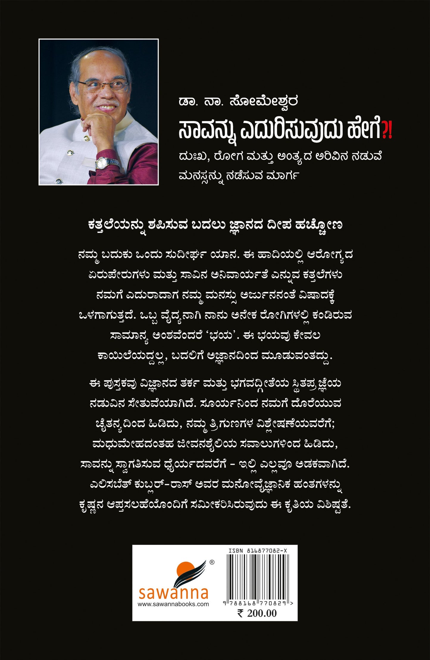 ಸಾವನ್ನು ಎದುರಿಸುವುದು ಹೇಗೆ ?