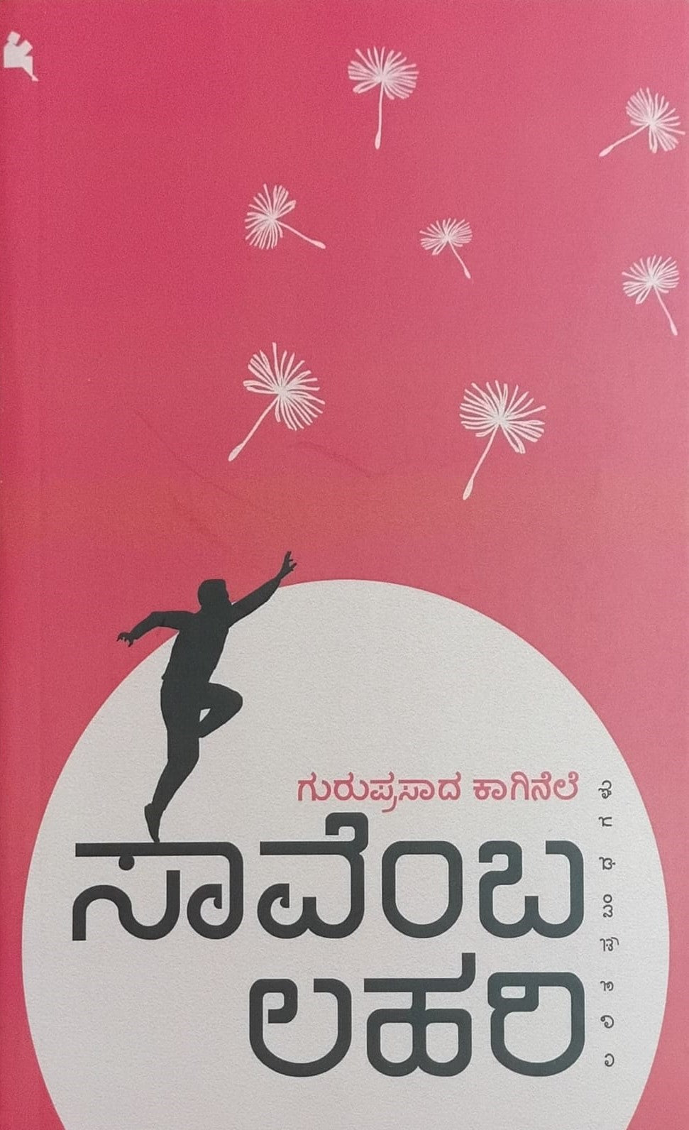Title : Saavemba Lahari, Collection of Essays, Author : Guruprasad Kaginele, Publisher : Chanda Pustaka.