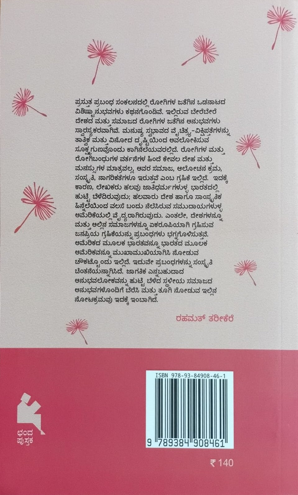 Title : Saavemba Lahari, Collection of Essays, Author : Guruprasad Kaginele, Publisher : Chanda Pustaka.