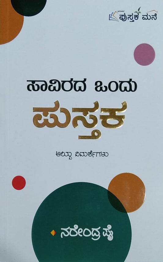 'Saavirada Ondu Pustaka' is a book of  collection of Articles which is written by  Narendra Pai and  Published by Pustaka Mane