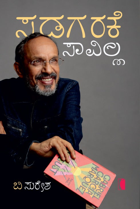 ಸಡಗರಕ್ಕೆ ಸಾವಿಲ್ಲ