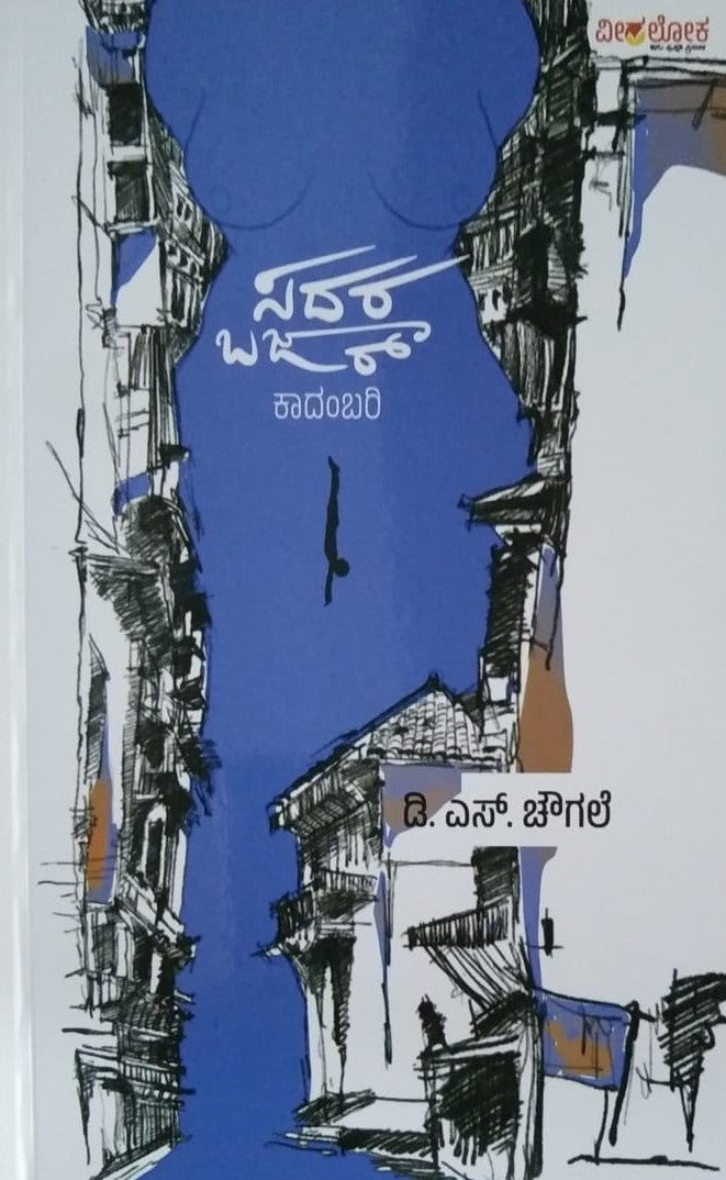 Title : Sadarbazar, Novel, Writer : D. S. Chougale, Publisher : Veeraloka