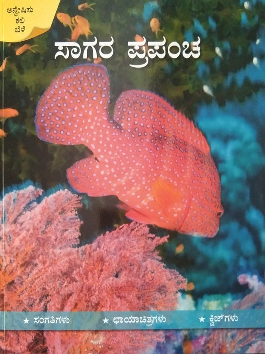 Title : Sagara Prapancha, Sea World, Edited by : Sapna Book House, Publisher : Sapna Book House