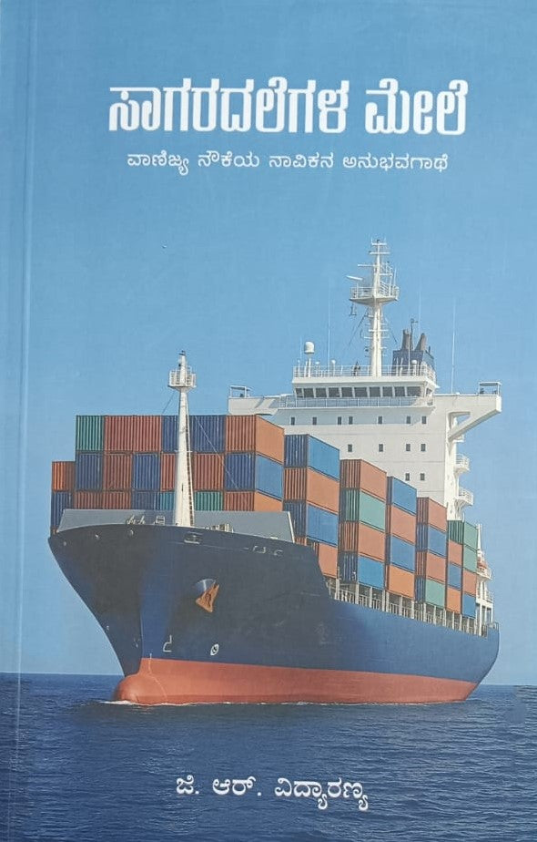 ಸಾಗರದಲೆಗಳ ಮೇಲೆ