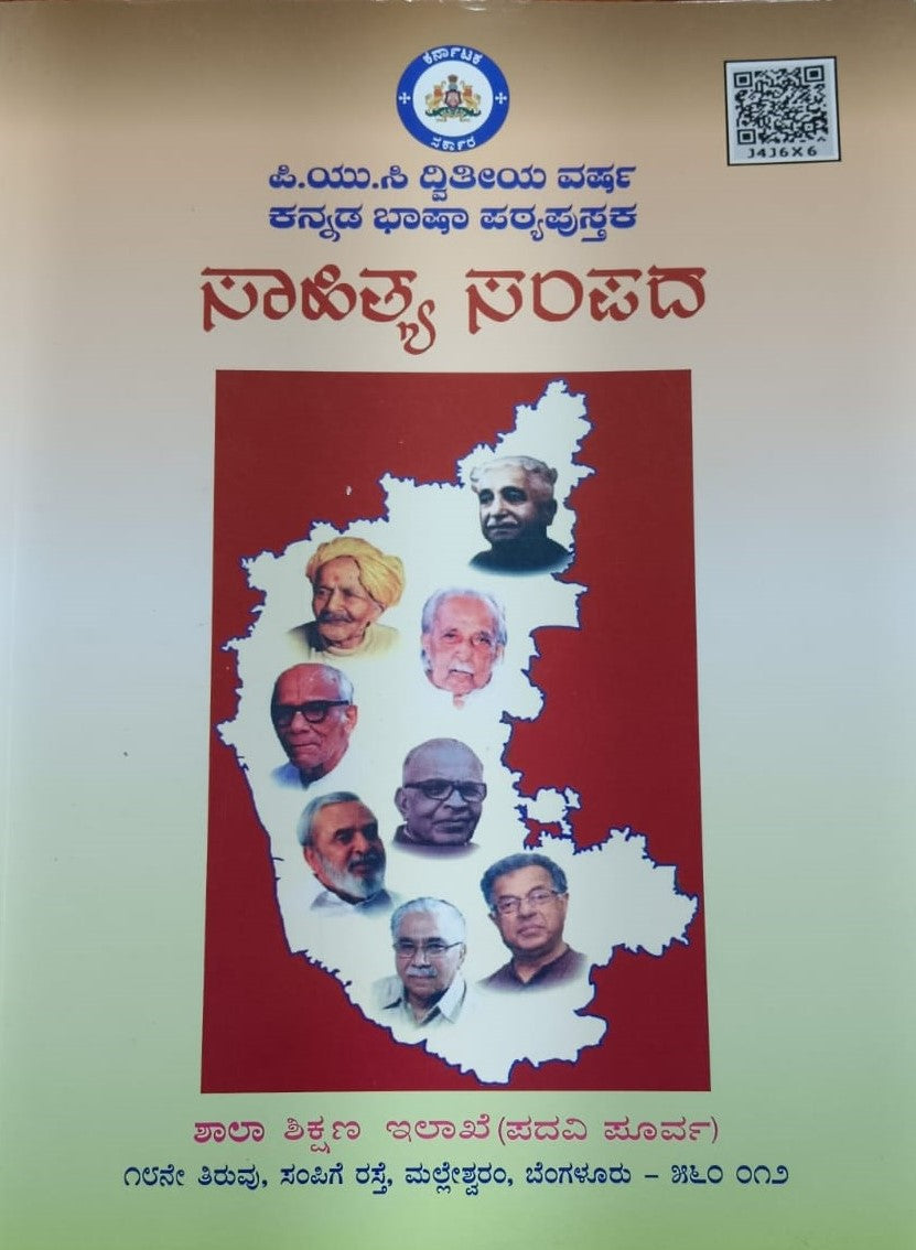 ಸಾಹಿತ್ಯ ಸಂಪದ
