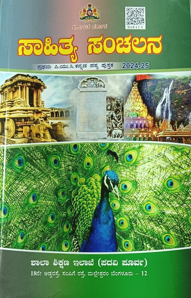 ಸಾಹಿತ್ಯ ಸಂಚಲನ