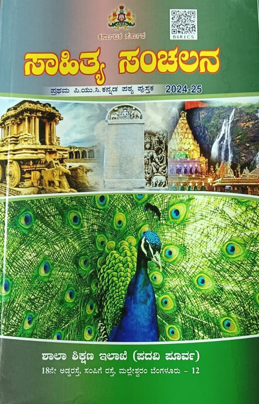 ಸಾಹಿತ್ಯ ಸಂಚಲನ