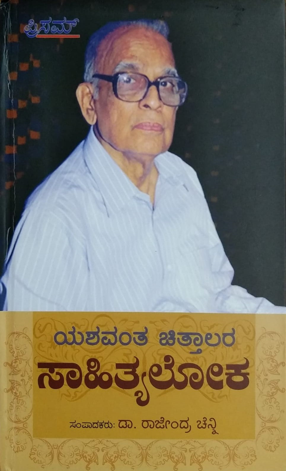 Title : Sahithyaloka, Biography, Author : Dr. Rajendra Chenni, Publisher : Prism Books Pvt Ltd