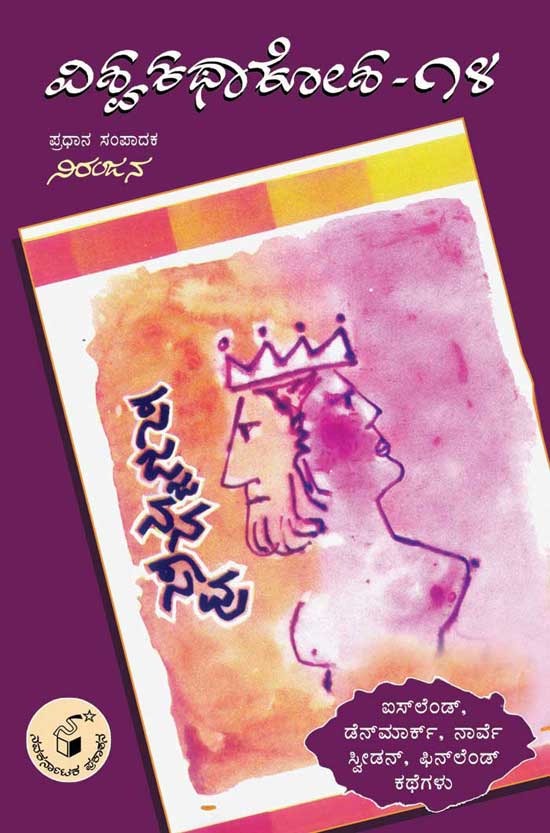 ಸಜ್ಜನನ ಸಾವು - 14