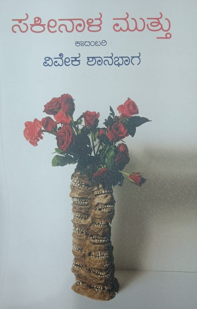 ಸಕೀನಾಳ ಮುತ್ತು
