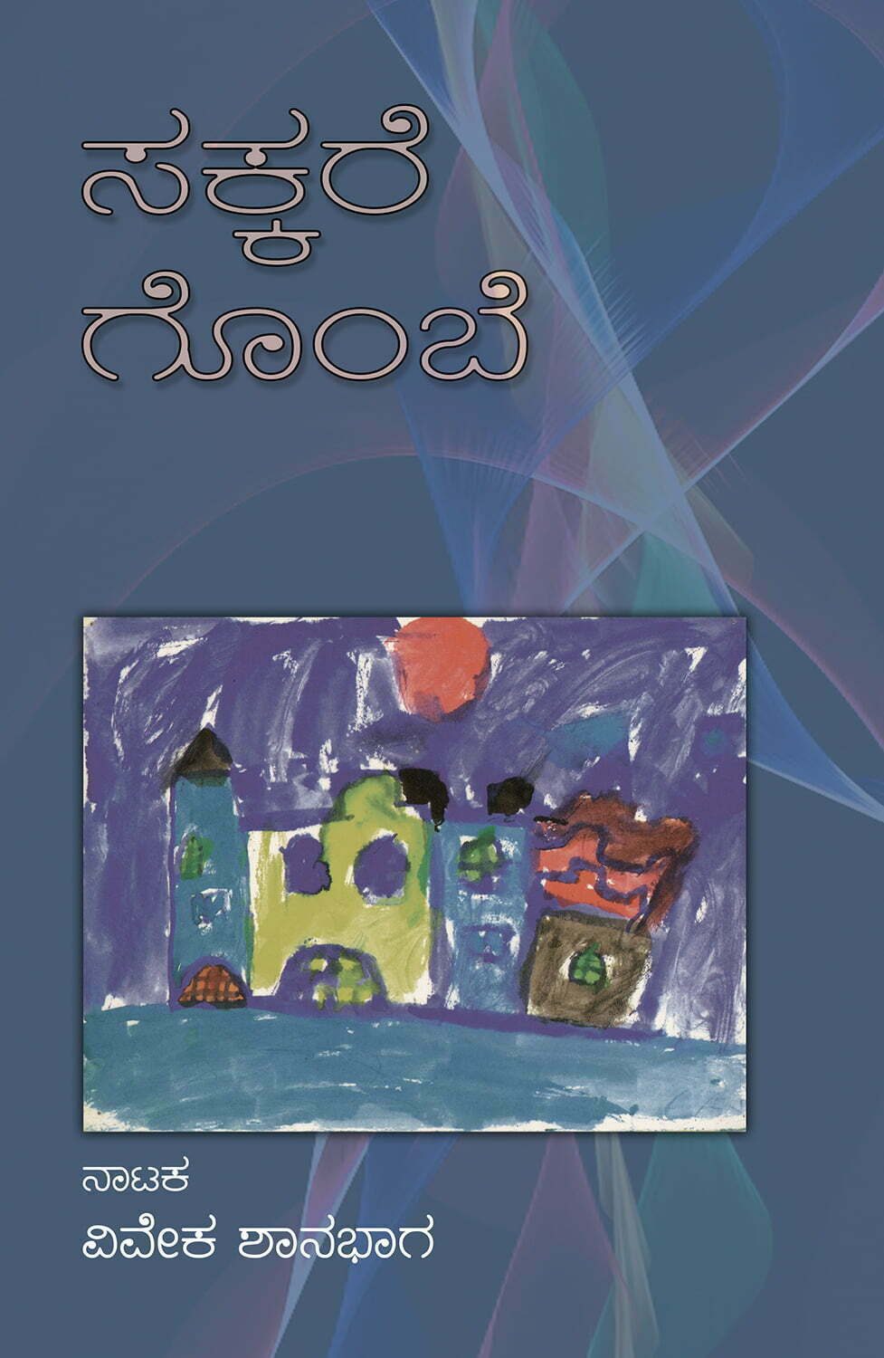 ಸಕ್ಕರೆ ಗೊಂಬೆ