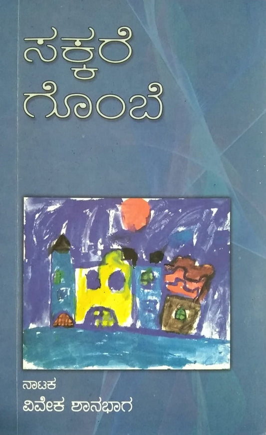 Title : Sakkare Gombe, Play, Author : Viveka Shanabhaga, Publisher : Akshara Prakashana