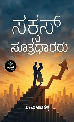 ಸಕ್ಸಸ್ ಸೂತ್ರಧಾರರು