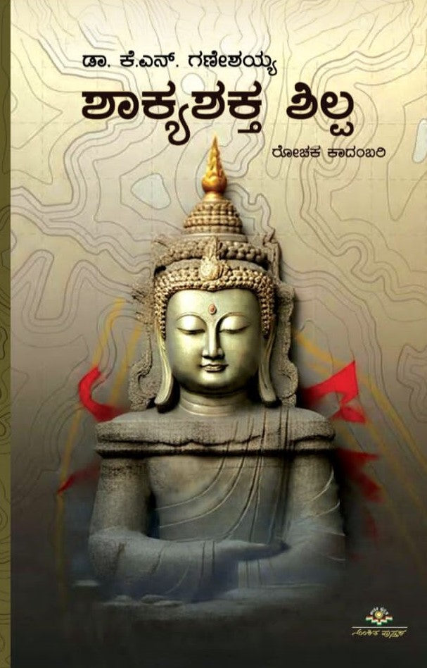 Title : Shakyashakta Shilpa, Thriller Novel, Author : Dr. K. N. Ganeshaiah, Publisher : Ankita Pustaka.