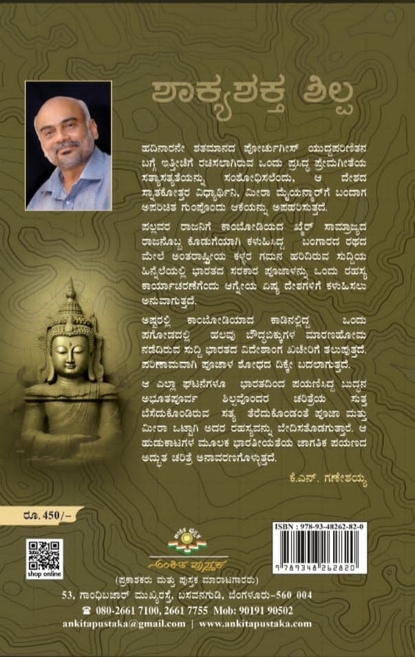 Title : Shakyashakta Shilpa, Thriller Novel, Author : Dr. K. N. Ganeshaiah, Publisher : Ankita Pustaka.