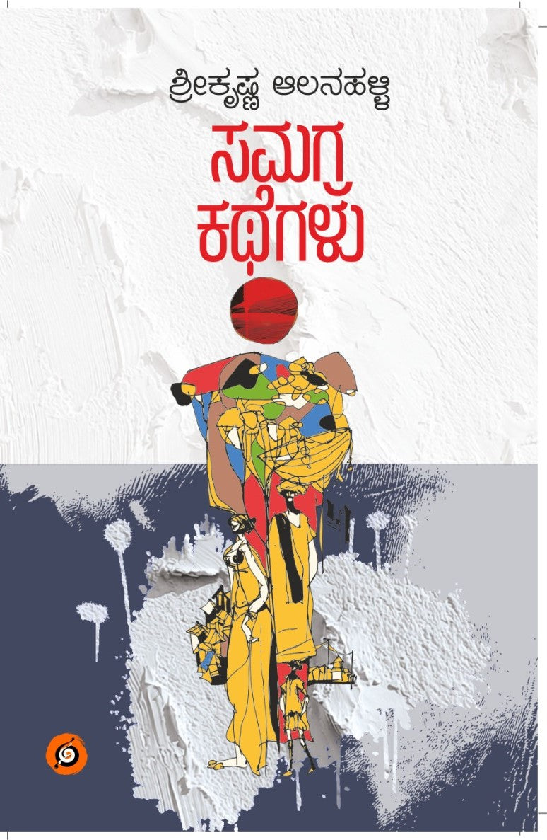 ಸಮಗ್ರ ಕಥೆಗಳು