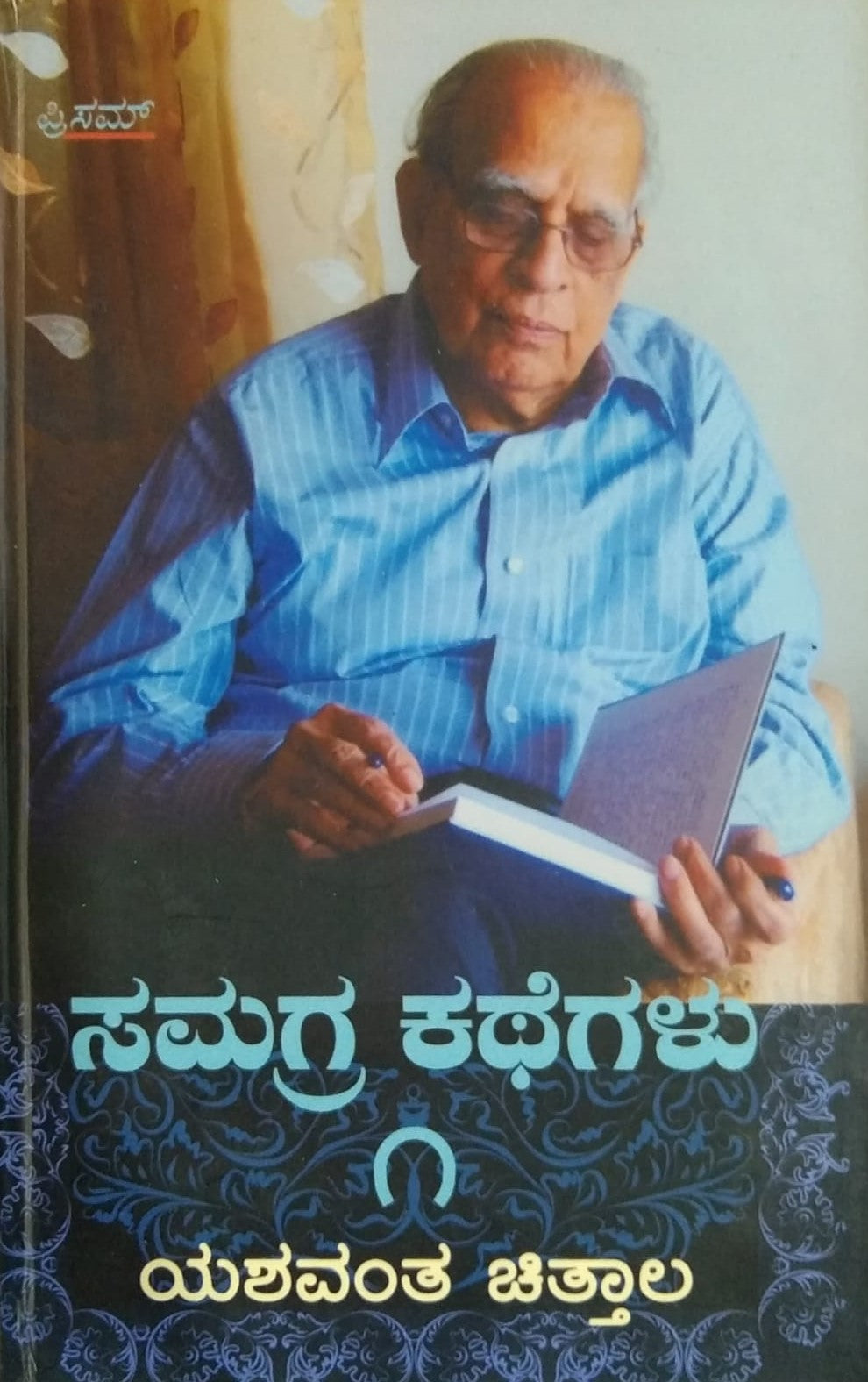 Title : Samagra Kategalu -1, Collection of Stories, Author : Yashawantha Chittala, Publisher : Prism Books Pvt Ltd