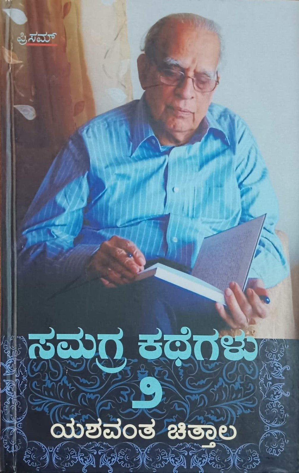 Title : Samagra Kategalu - 2, Collection of Stories, Author : Yashawantha Chittala, Publisher : Prism Books Pvt Ltd