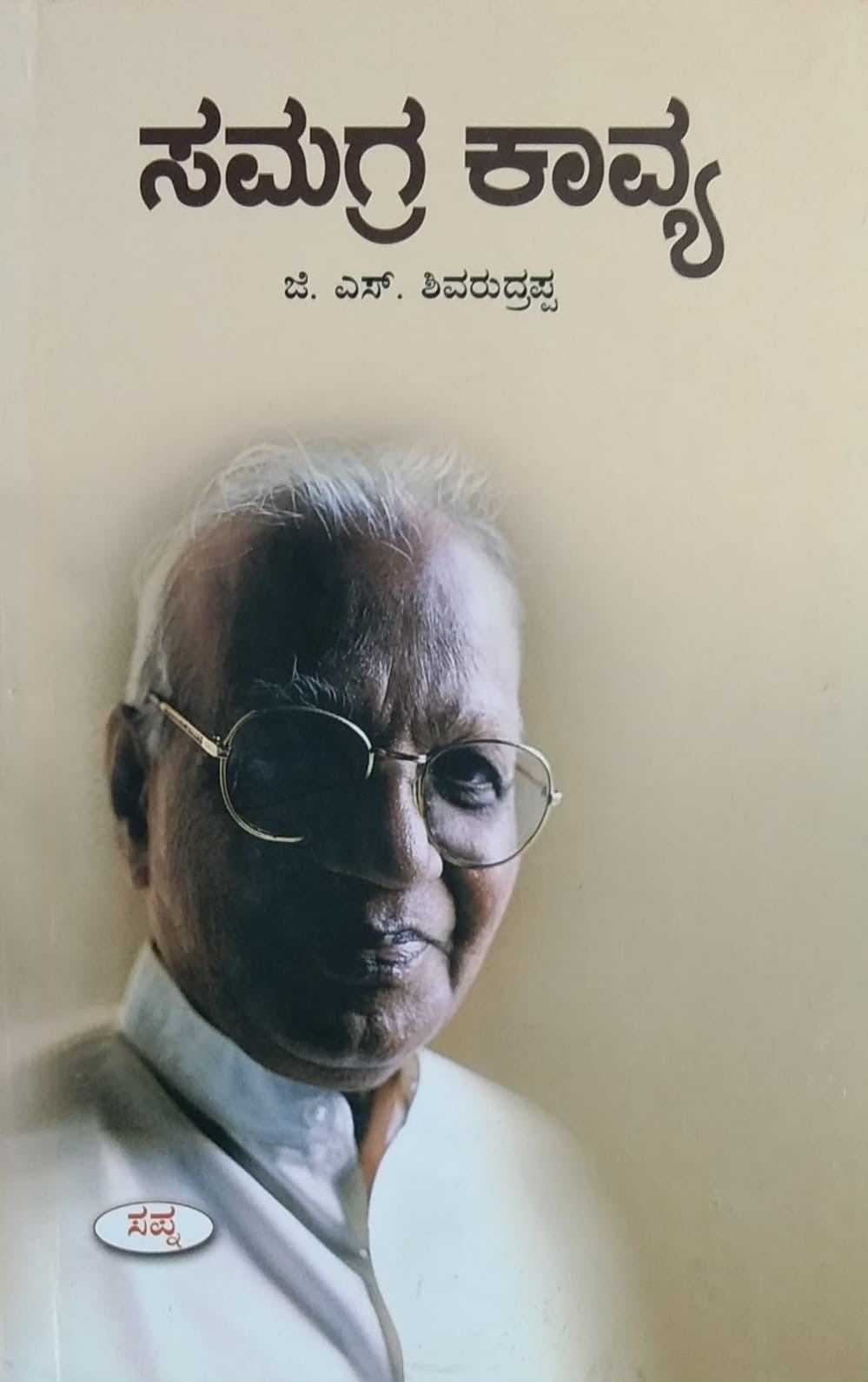 Title : Samagra Kavya, Collection of Poems, Writer : G. S. Shivarudrappa, Publisher : Sapna Book House