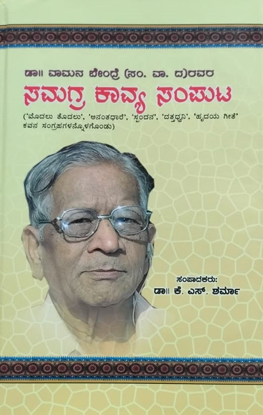 ಸಮಗ್ರ ಕಾವ್ಯ ಸಂಪುಟ
