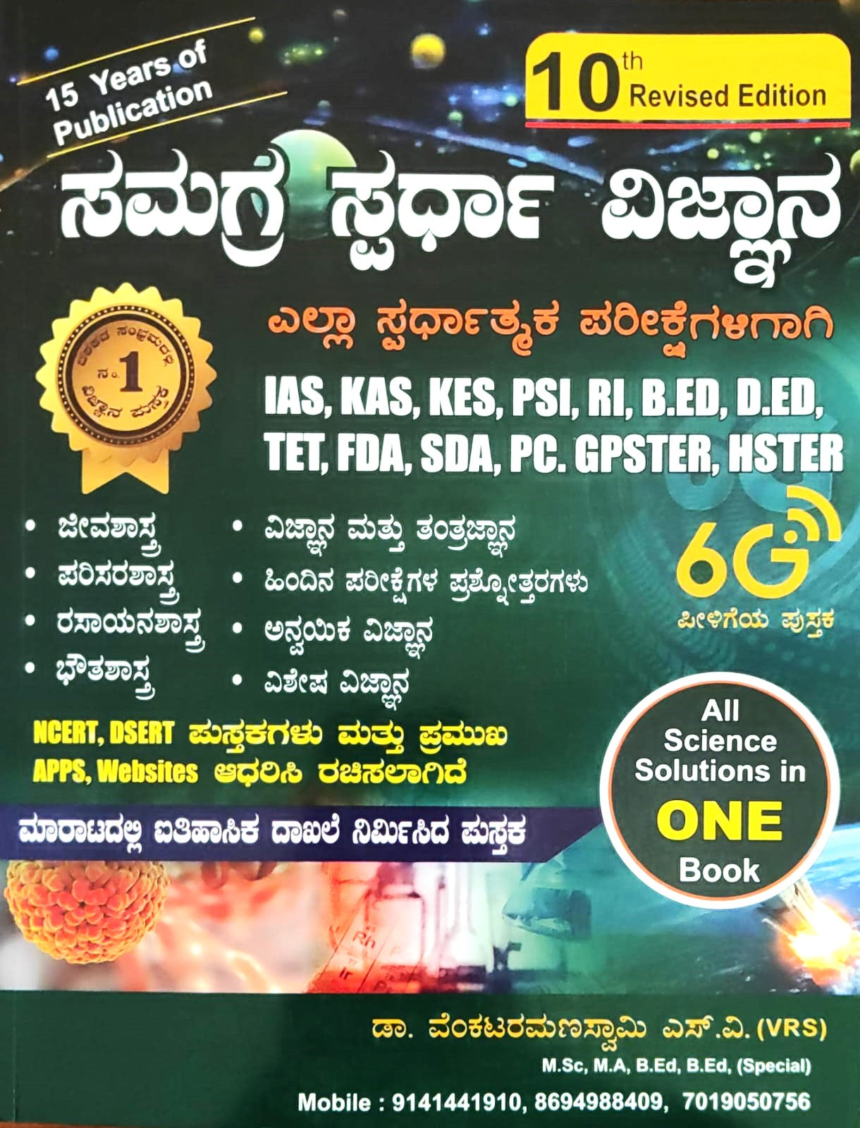 ಸಮಗ್ರ ಸ್ಪರ್ಧಾ ವಿಜ್ಞಾನ