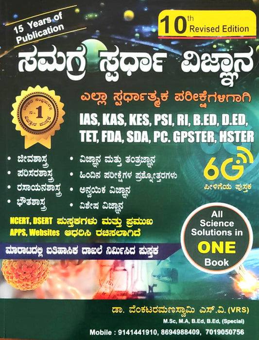 ಸಮಗ್ರ ಸ್ಪರ್ಧಾ ವಿಜ್ಞಾನ