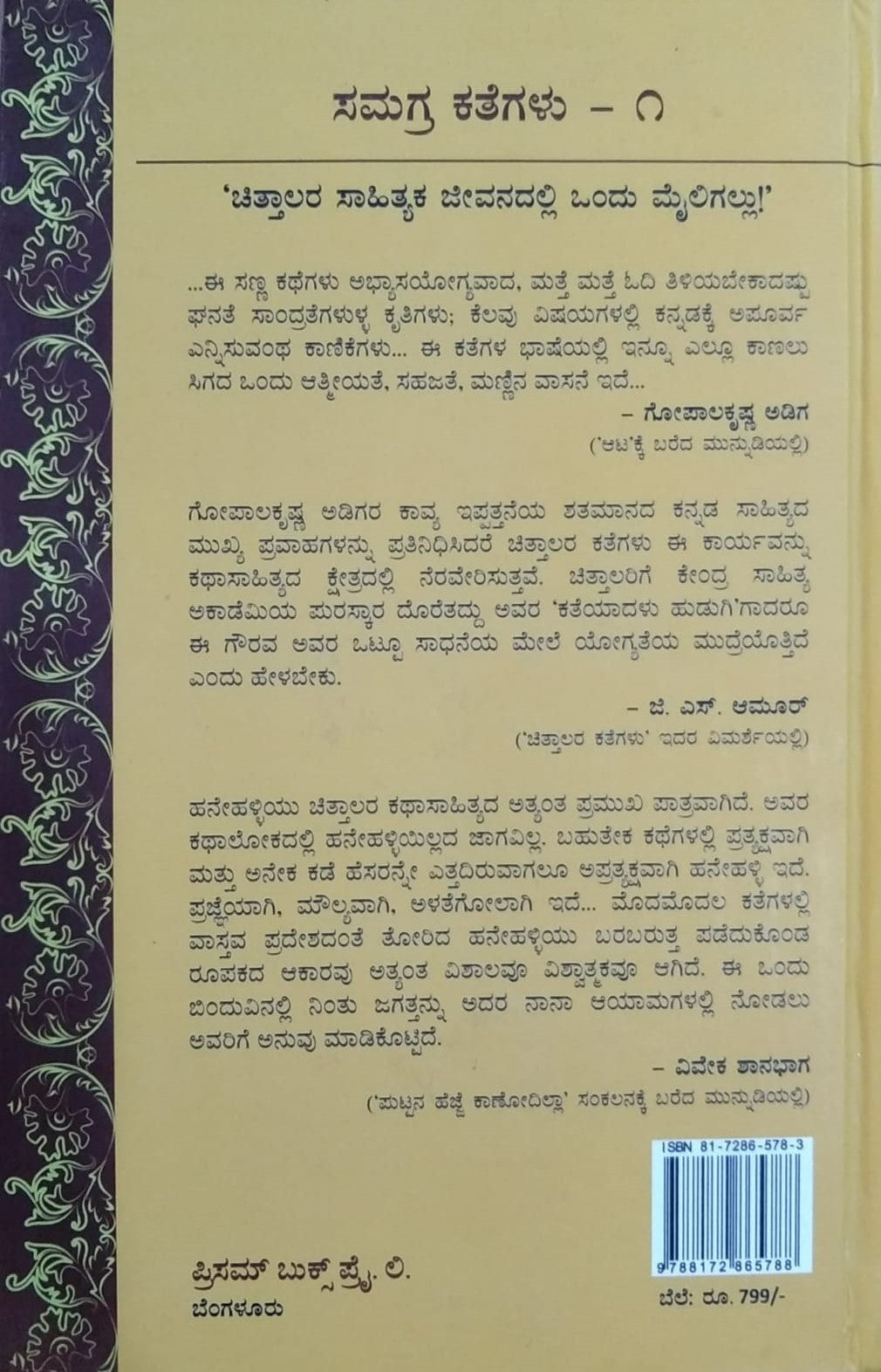Title : Samagra Kategalu -1, Collection of Stories, Author : Yashawantha Chittala, Publisher : Prism Books Pvt Ltd