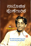 Title : Samajika Honegarike, Articles, Author : J. Krishnamuthy, To Kannada : Dr. Mahabaleshwara Rao.