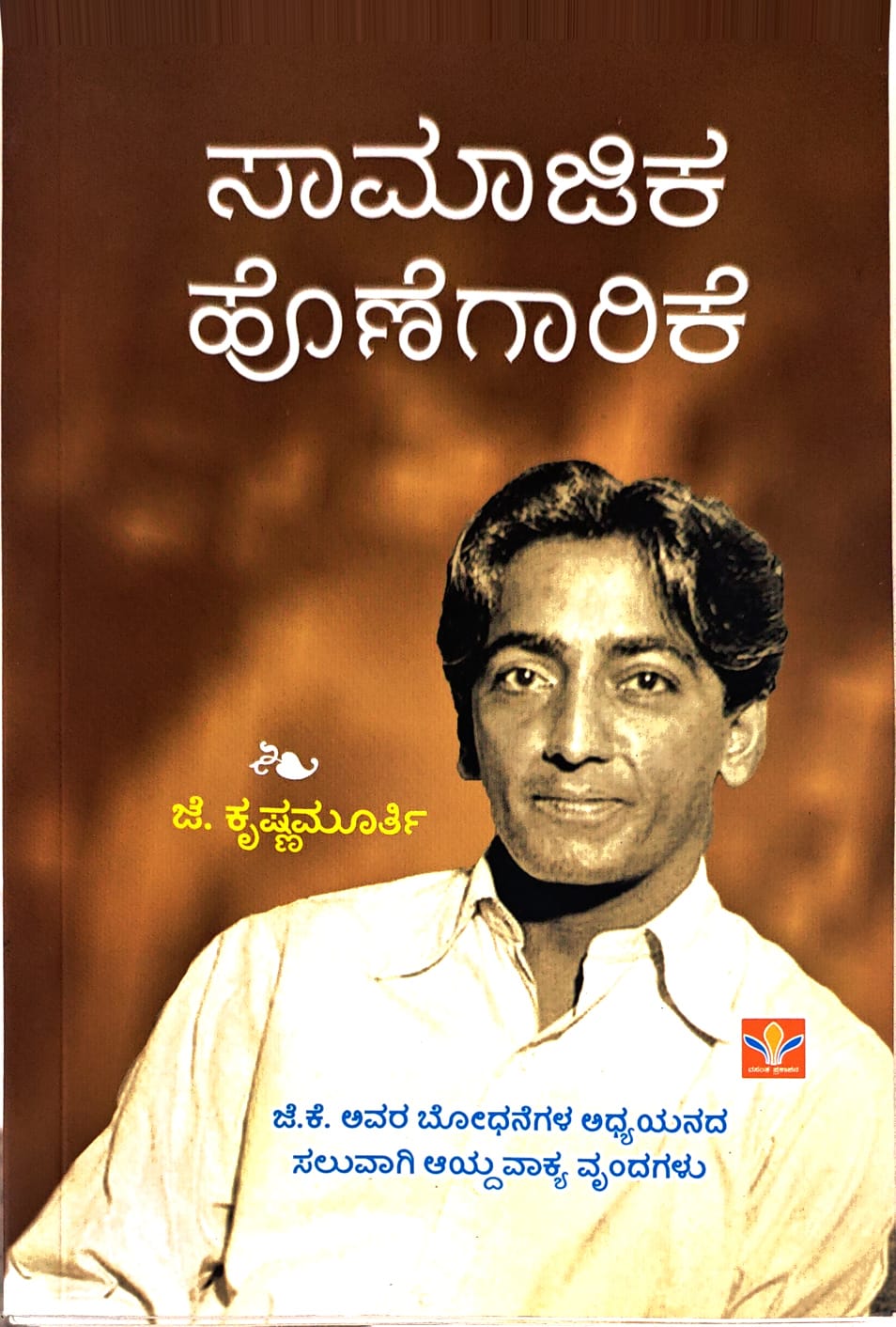 Title : Samajika Honegarike, Articles, Author : J. Krishnamuthy, To Kannada : Dr. Mahabaleshwara Rao.
