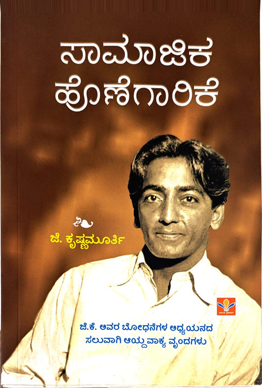 Title : Samajika Honegarike, Articles, Author : J. Krishnamuthy, To Kannada : Dr. Mahabaleshwara Rao.