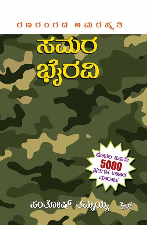 ಸಮರ ಭೈರವಿ
