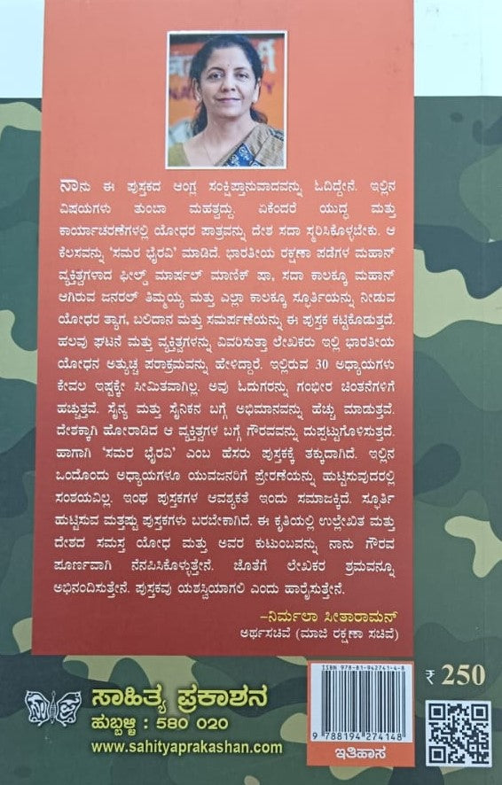 ಸಮರ ಭೈರವಿ