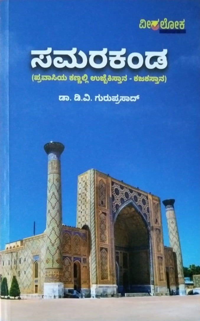 Title : Samarakanda, Travelogue, Writer : Dr. D. V. Guruprasad, Publisher : Veeraloka