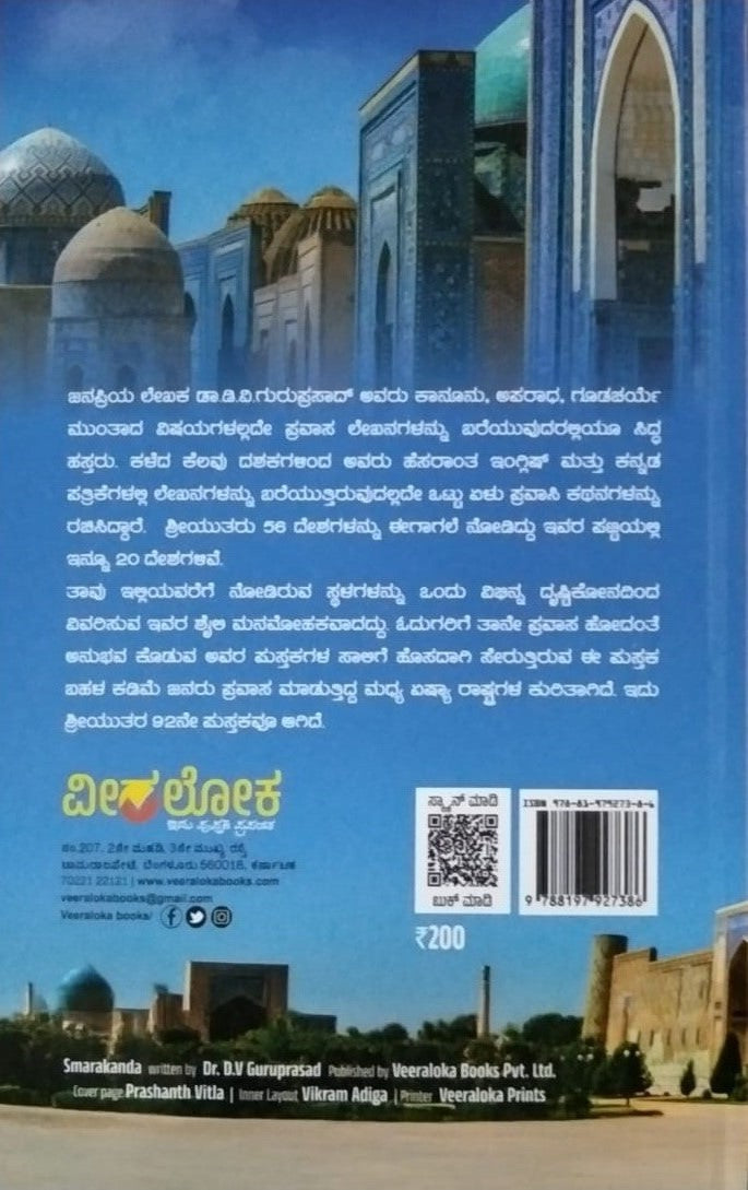 Title : Samarakanda, Travelogue, Writer : Dr. D. V. Guruprasad, Publisher : Veeraloka