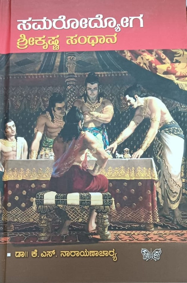 ಸಮರೋದ್ಯೋಗ ಶ್ರಿಕೃಷ್ಣ ಸಂಧಾನ