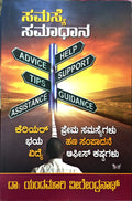 ಸಮಸ್ಯೆ ಸಮಾಧಾನ
